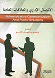 الاتصال الإداري والعلاقات العامة