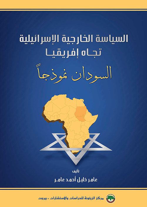 السياسة الخارجية الإسرائيلية تجاه إفريقيا - السودان نموذجاً