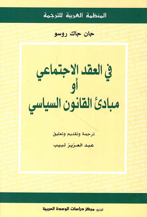 في العقد الاجتماعي أو مبادئ القانون السياسي