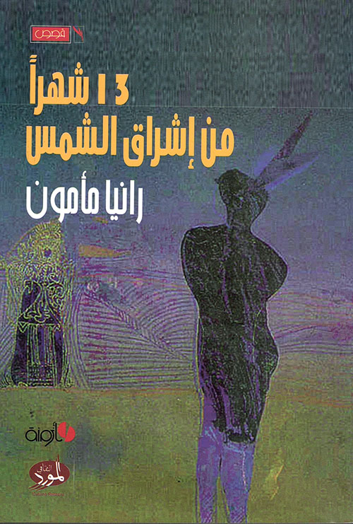 13 شهراً من إشراق الشمس