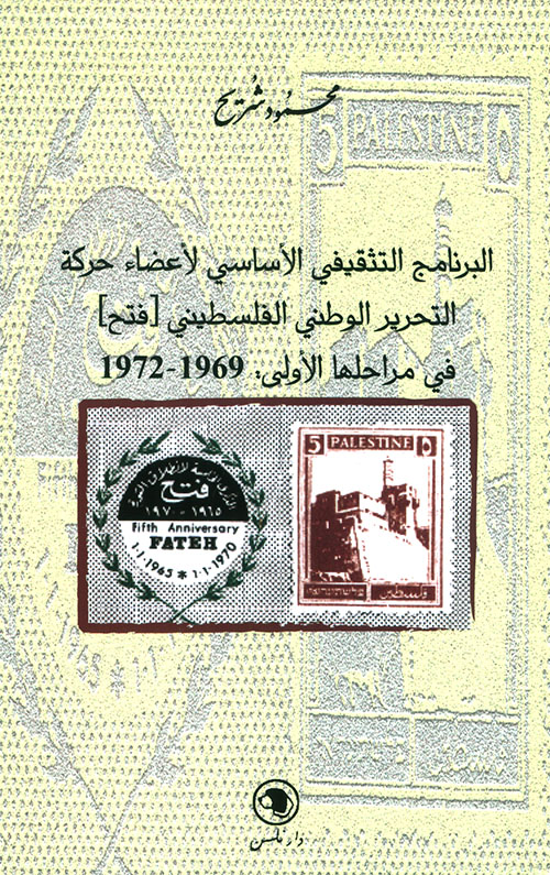 البرنامج التثقيفي الأساسي لأعضاء حركة التحرير الوطني الفلسطيني (فتح) في مراحها الاولى: 1969 - 1972