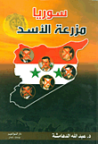 سوريا مزرعة الأسد