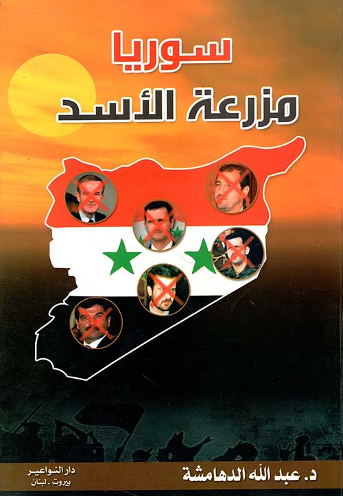 سوريا مزرعة الأسد