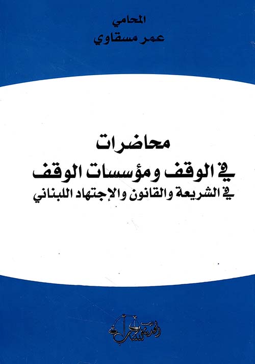 محاضرات في الوقف ومؤسسات الوقف