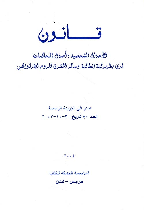 قانون الاحوال الشخصية وأصول المحاكمات لدى بطريركية انطاكية وسائر المشرق للروم الارثوذكس
