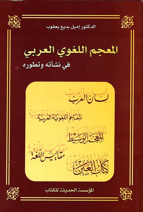 المعجم اللغوي العربي في نشأته وتطوره