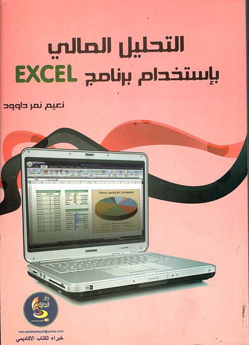 التحليل المالي باستخدام xsel