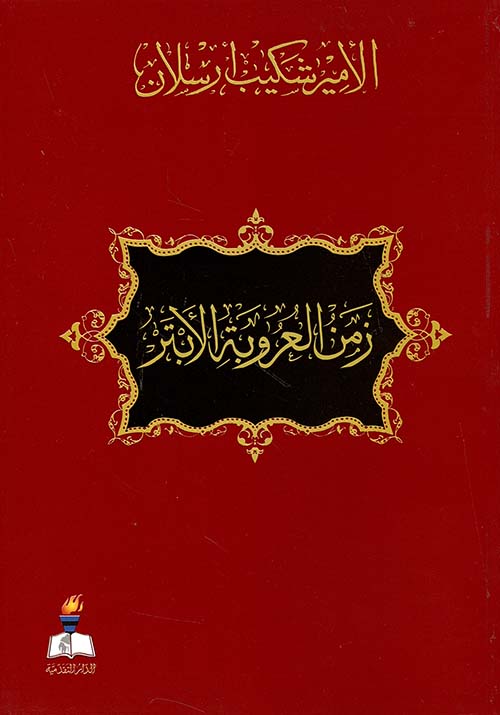 زمن العروبة الأبتر