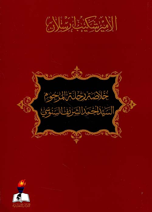 خلاصة رحلة المرحوم السيد أحمد الشريف السنوسي