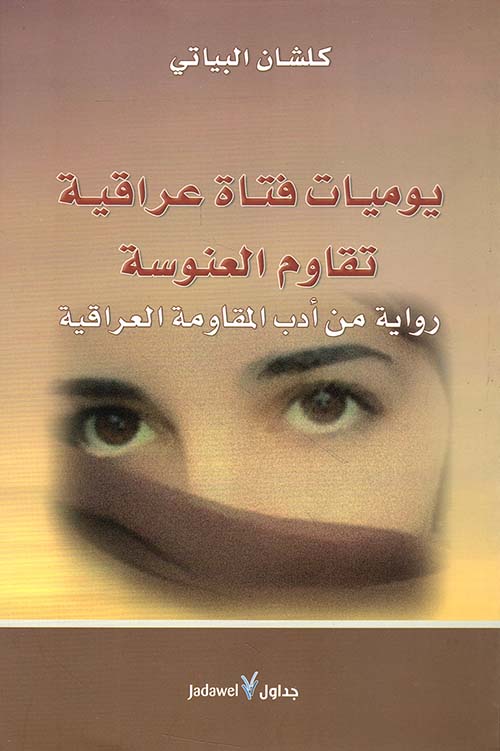 يوميات فتاة عراقية تقاوم العنوسة ؛ رواية من أدب المقاومة العراقية