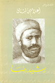 رشيد رضا