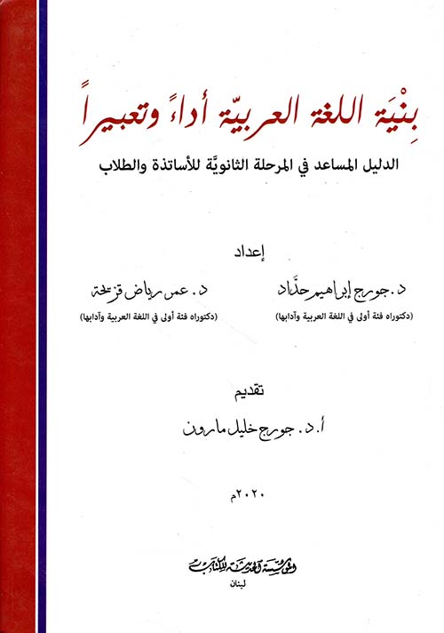 بنية اللغة العربية أداءً وتعبيراً ؛ الدليل المساعد في المرحلة الثانوية للأساتذة والطلاب