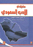 محاضرات في الأدب السعودي