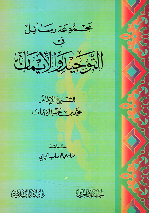 مجموعة رسائل في التوحيد والإيمان