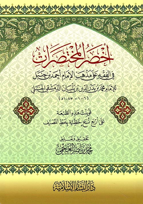 متن أخصر المختصرات في الفقه على مذهب الإمام أحمد بن حنبل
