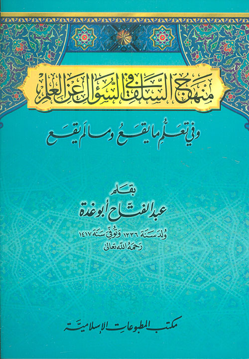 منهج السلف في السؤال عن العلم