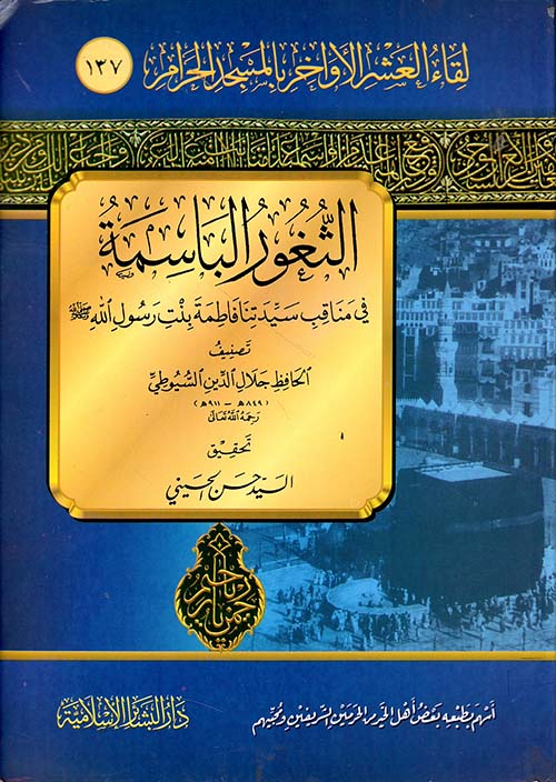 الثغور الباسمة في مناقب سيدتنا فاطمةبنت رسول الله صلى الله عليه وسلم