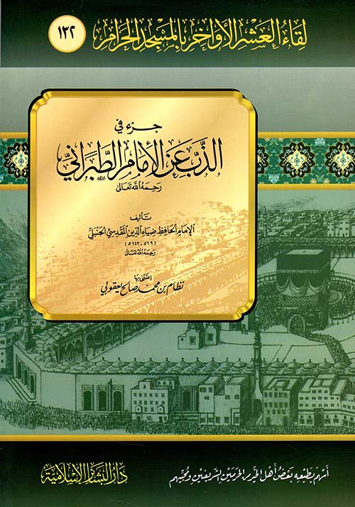 جزء في الذب عن الامام الطبراني