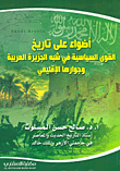 Nwf Com أضواء على تاريخ القوى السياسية في شبه ال صالح حسن المسلو كتب