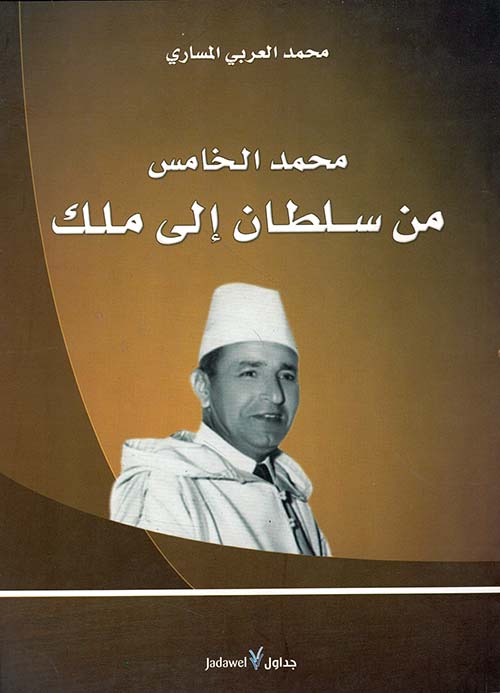 محمد الخامس من سلطان الى ملك