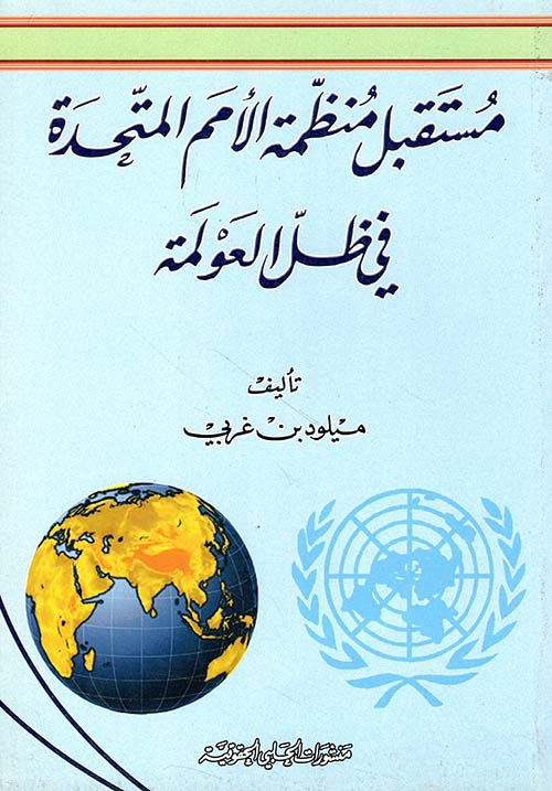 مستقبل منظمة الأمم المتحدة في ظل العولمة