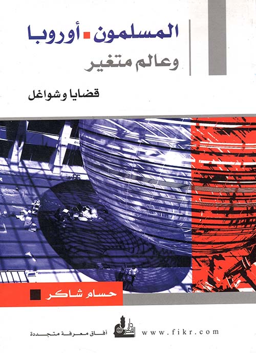 المسلمون - أوروبا وعالم متغير ؛ قضايا وشواغل