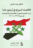 الاقتصاد السوري في أربعين عاماً ؛ دراسة تحليلية للتطورات الاقتصادية والاجتماعية في سورية (1971 - 2010)