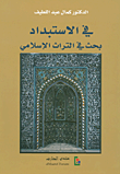 في الاستبداد ؛ بحث في التراث الإسلامي