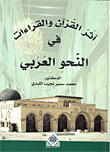أثر القرآن والقراءات في النحو العربي