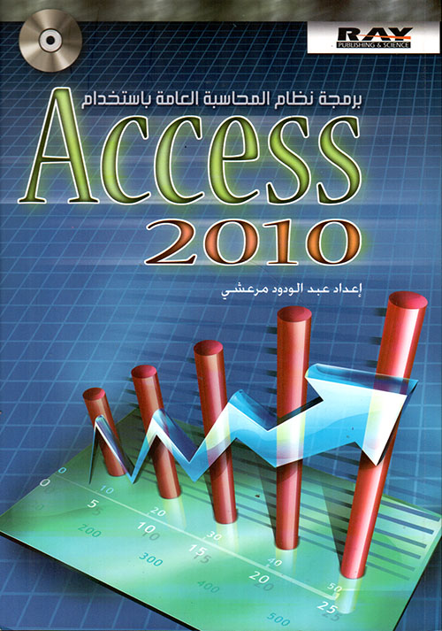 برمجة نظام المحاسبة العامة باستخدام Access 2010