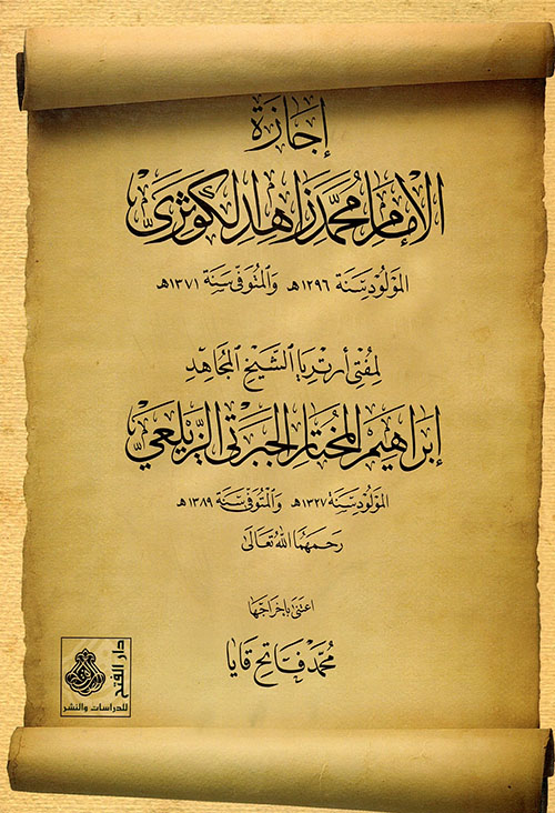 إجازة الإمام محمد زاهد الكوثري لمفتي أرتيريا الشيخ المجاهد إبراهيم المختار الزيلعي