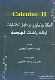 Calculus II  أمثلة وتمارين وحلول واختبارات لطلبة كليات الهندسة