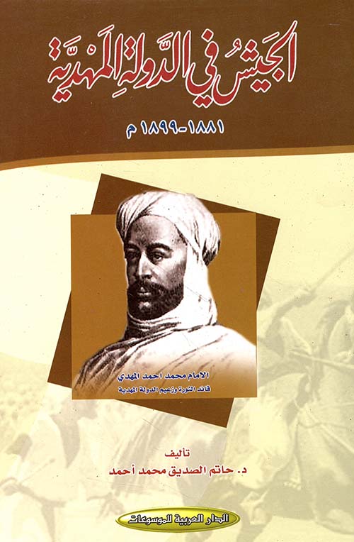 الجيش في الدولة المهدية 1881 - 1899م