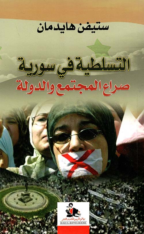 التسلطية في سورية ؛ صراع المجتمع والدولة