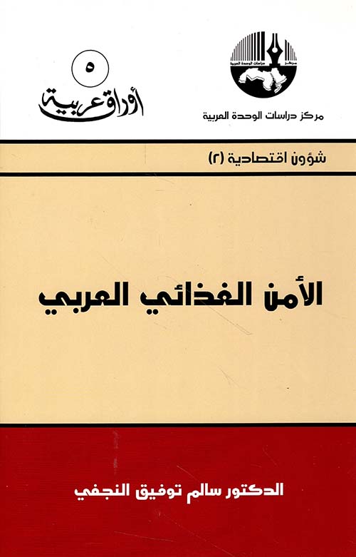 الأمن الغذائي العربي