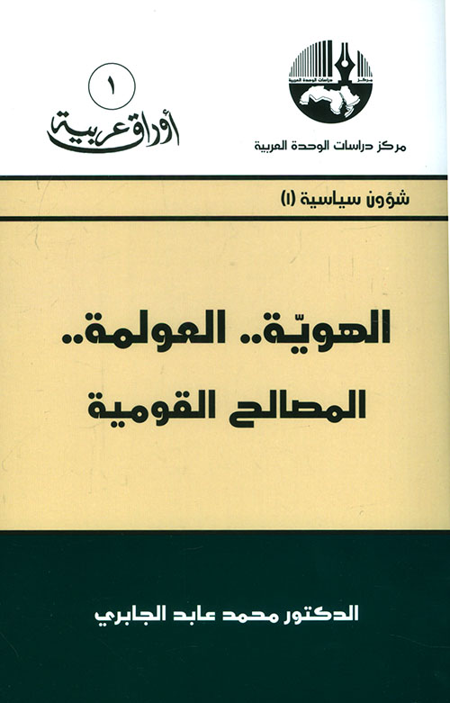 الهوية.. العولمة.. المصالح القومية