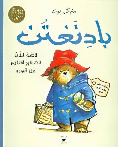 بادنغتن ؛ قصة الدب الصغير القادم من البيرو