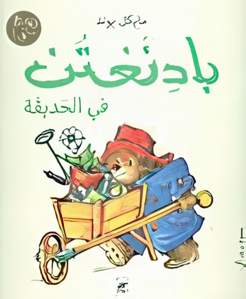 بادنغتن في الحديقة