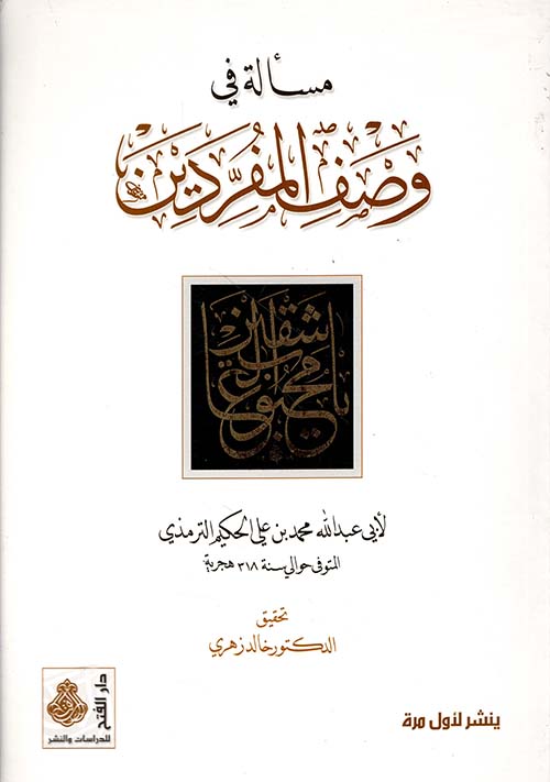 مسألة في وصف المفردين