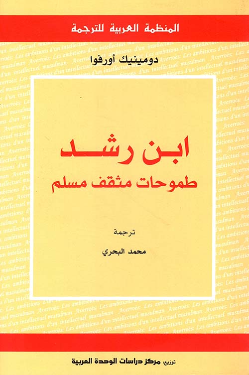 ابن رشد ؛ طموحات مثقف مسلم