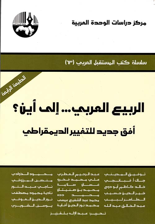 الربيع العربي.. الى أين؟ أفق جديد للتغيير الديمقراطي