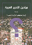 ميادين التحرير العربية 2011 أزمة حاكم أم أزمة شعب؟