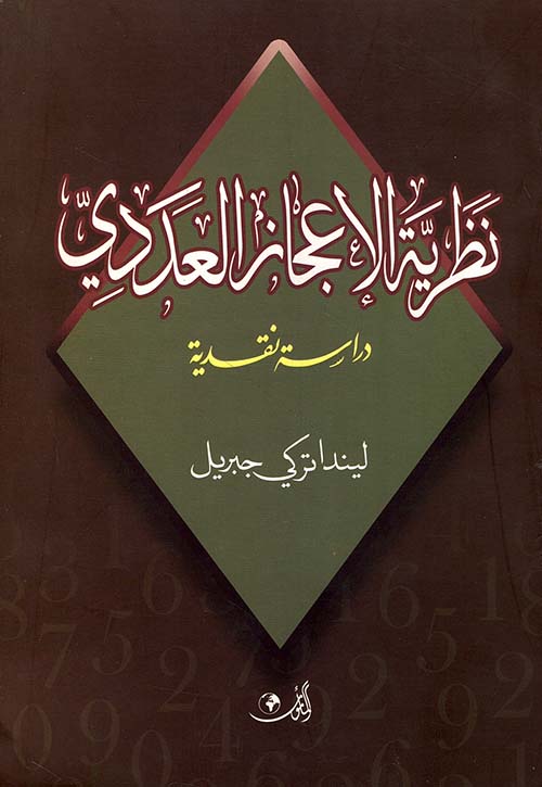 نظرية الإعجاز العددي - دراسة نقدية