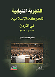 التجربة النيابية للحركة الإسلامية في الأردن 1989 - 2007