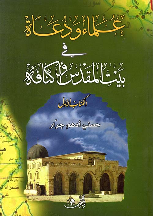 علماء ودعاة في بيت المقدس وأكنافه