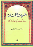 المنصوبات المتشابهة - دراسة تطبيقية في القرآن الكريم