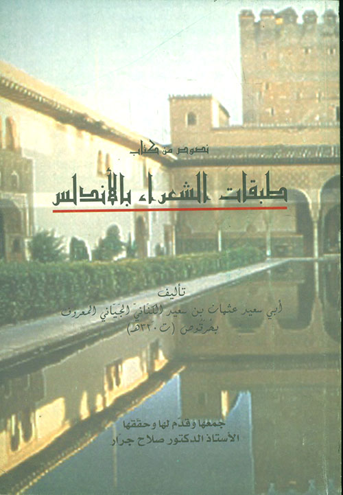 نصوص من كتاب طبقات الشعراء بالأندلس