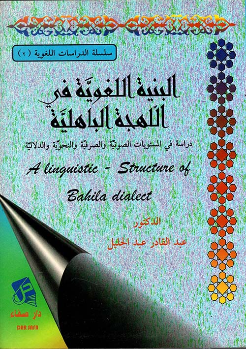 البنية اللغوية في اللهجة الباهلية