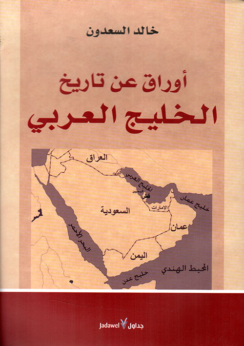 أوراق عن تاريخ الخليج العربي