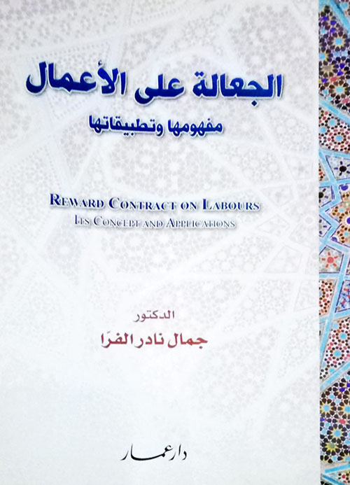 الجعالة على الأعمال ؛ مفهومها وتطبيقاتها